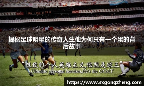 揭秘足球明星的传奇人生他为何只有一个蛋的背后故事