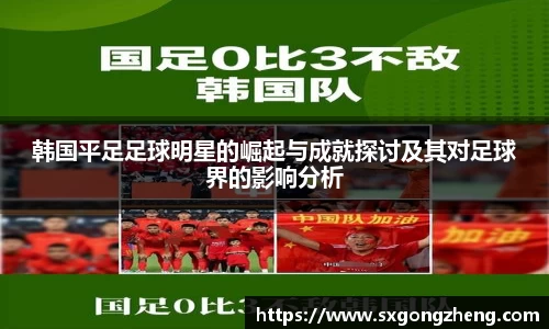 韩国平足足球明星的崛起与成就探讨及其对足球界的影响分析
