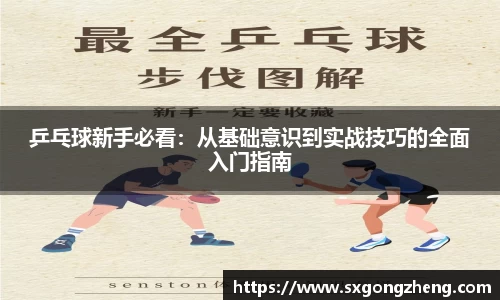 乒乓球新手必看：从基础意识到实战技巧的全面入门指南