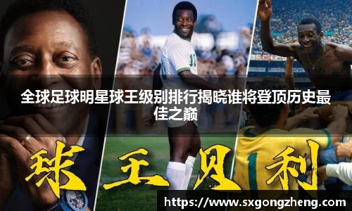 全球足球明星球王级别排行揭晓谁将登顶历史最佳之巅