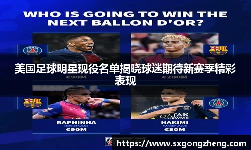 美国足球明星现役名单揭晓球迷期待新赛季精彩表现