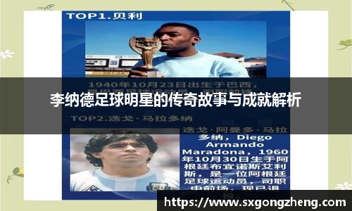 李纳德足球明星的传奇故事与成就解析