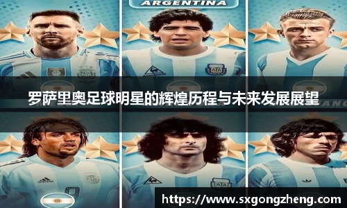 罗萨里奥足球明星的辉煌历程与未来发展展望